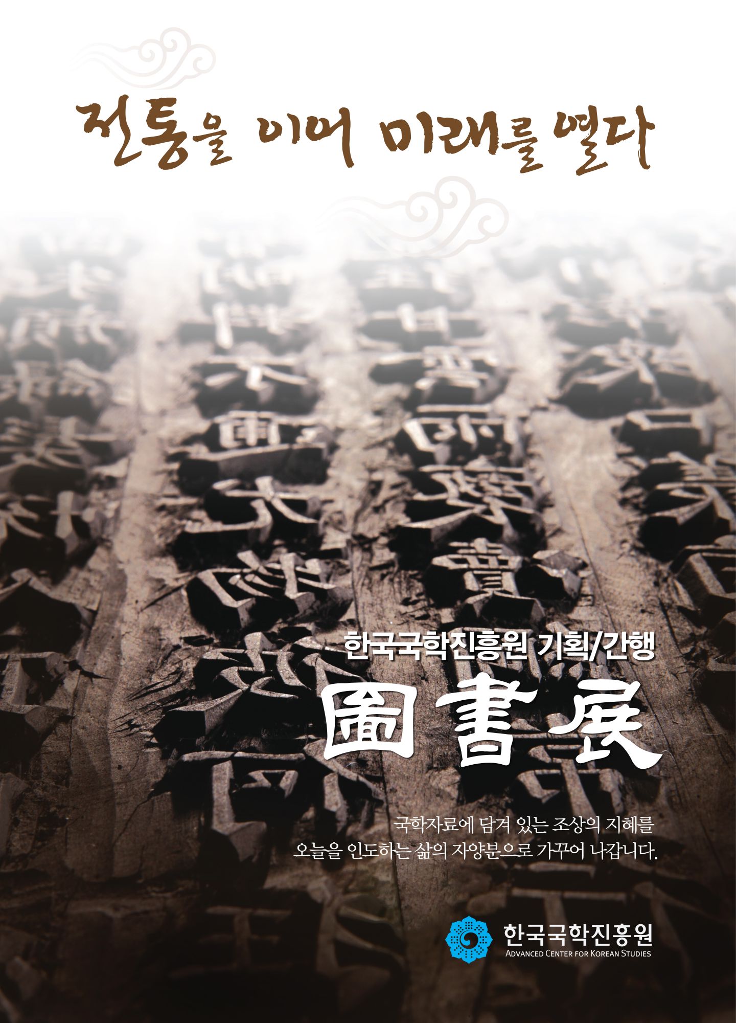 ◯ '전통을 이어 미래를 열다' 한국국학진흥원 기증도서전 포스터